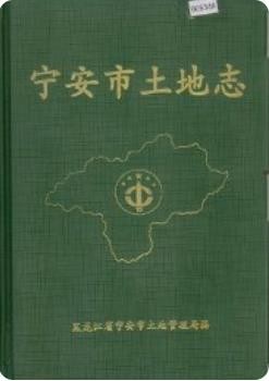 宁安市土地志（宁安市地方志）1999版