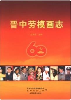 晋中劳模画志（晋中市地方志）1985版