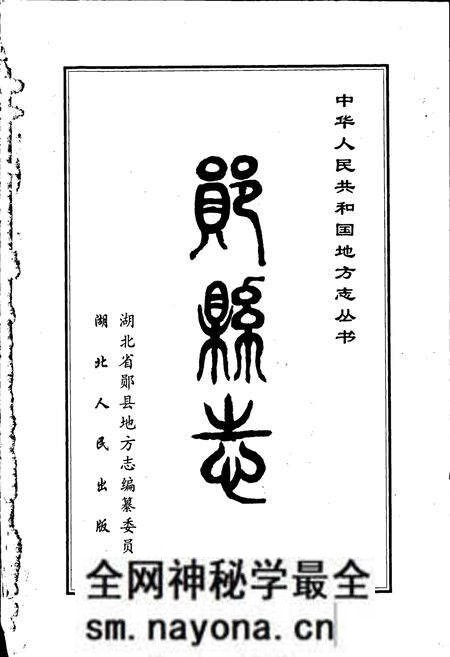 《郧县志》.pdf电子版_湖北省志预览图1 《郧县志》.pdf电子版_湖北省志预览图1