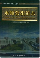 水师营街道志       （旅顺口区 地方志）                 2012年版