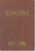 东波有色金属矿志(1950-1980) （东波县地方志） 1983年版