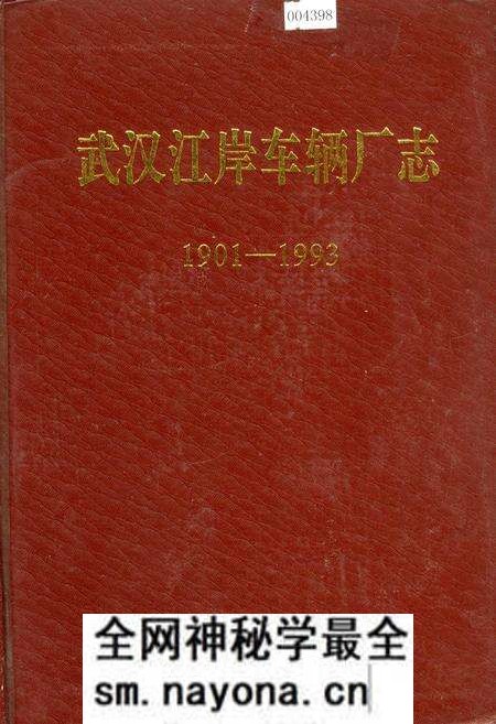 《武汉江岸车辆厂志》.pdf电子版_湖北省志预览图