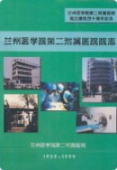 兰州医学院第二附属医院院志(1959-1999) (甘肃省兰州市地方志) 1999年版