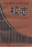 广西南宁民族师范学校校志      (广西省南宁市地方志)                  1990年版