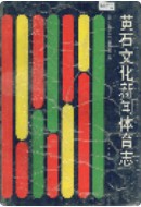 黄石文化新闻体育志 （黄石市地方志） 1993年版