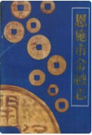 恩施市金融志 （恩施州地方志） 1987年版