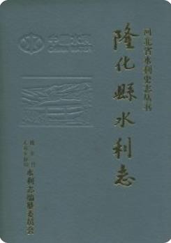 隆化县水利志(隆化县地方志)1997版