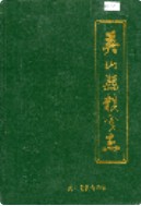 英山县粮食志 （英山县地方志） 1987年版