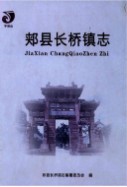 郏县长桥镇志 （郏县地方志） 2013年版