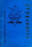 蛟河市卫生防疫站站志1954-1994 （蛟河县地方志） 1995年版