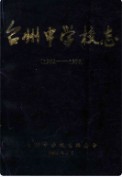 台州中学校志 （台州市地方志） 1994年版