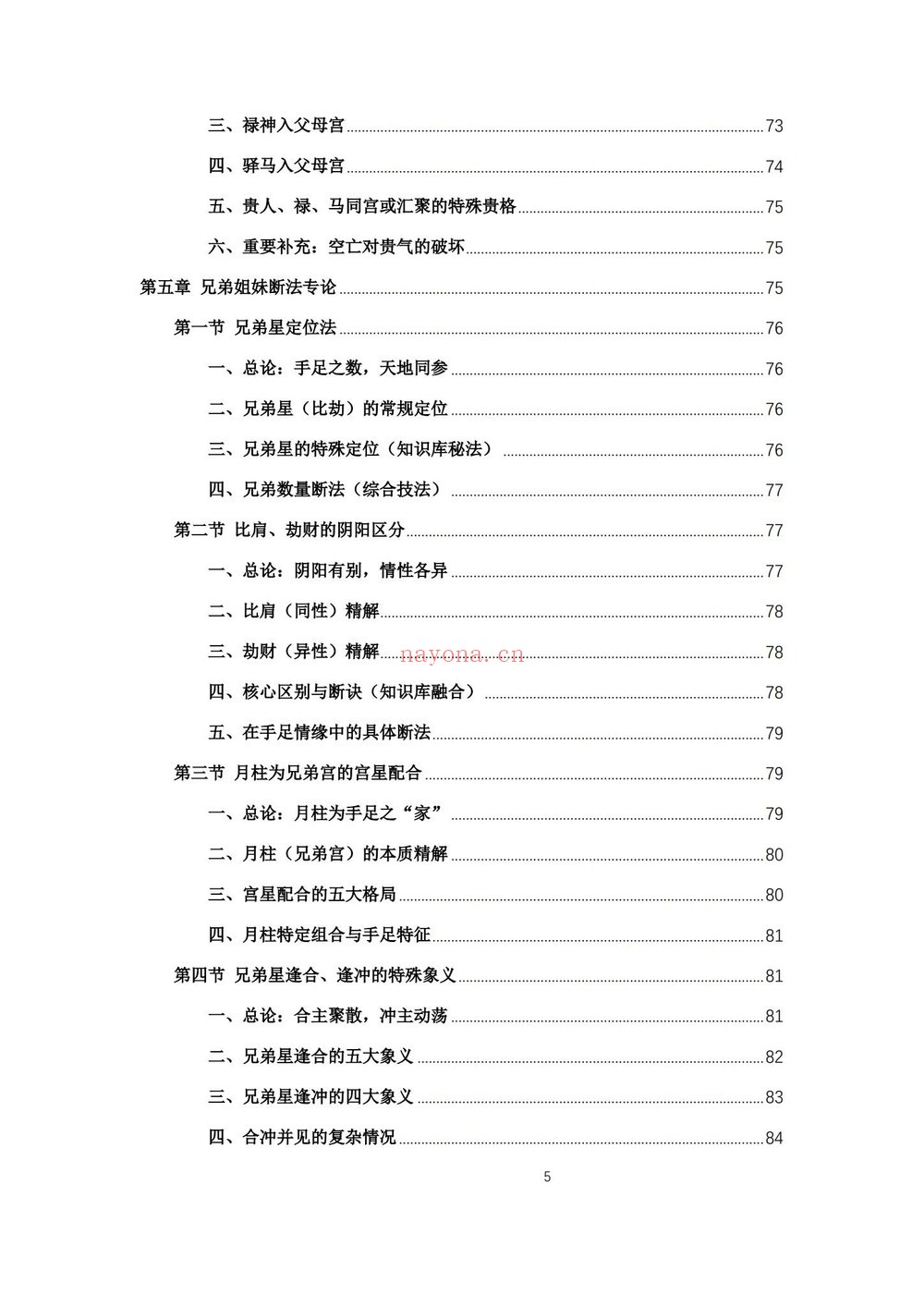 杨春波《禄命法盲派六亲断法精要》PDF电子书（267页）