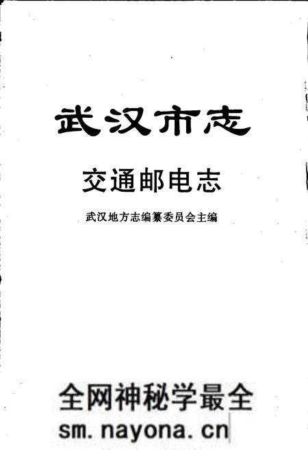 《武汉市志 交通邮电志》.pdf电子版_湖北省志预览图1