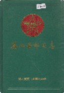 英山县邮电志 （英山县地方志） 1991年版