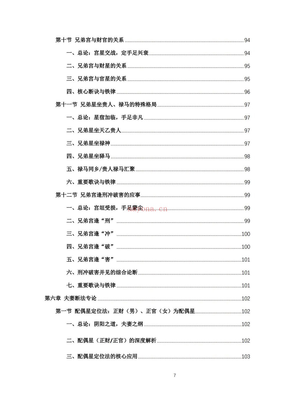 杨春波《禄命法盲派六亲断法精要》PDF电子书（267页）