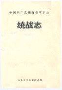 湖南省常宁县统战志     （常宁县地方志）                  1991年版