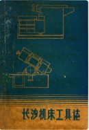 长沙机床工具志      （长沙市地方志）                    1990年版