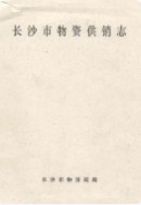 长沙市物资供销志 (长沙市地方志) 1985年版