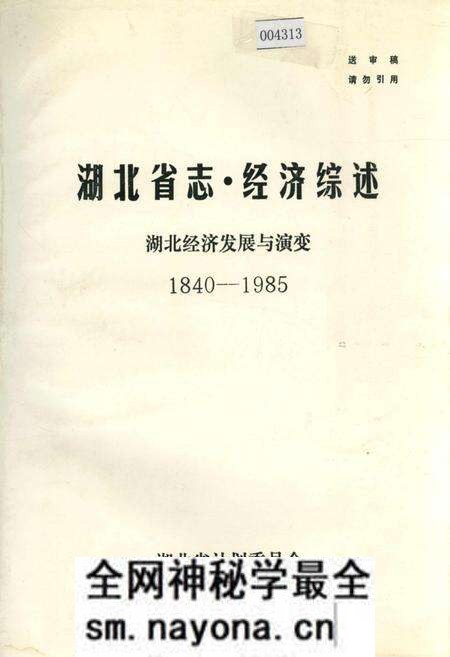 《湖北省志·经济综述》.pdf电子版_湖北省志预览图