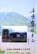 安顺彝族乡志 （安顺县地方志） 2005年版