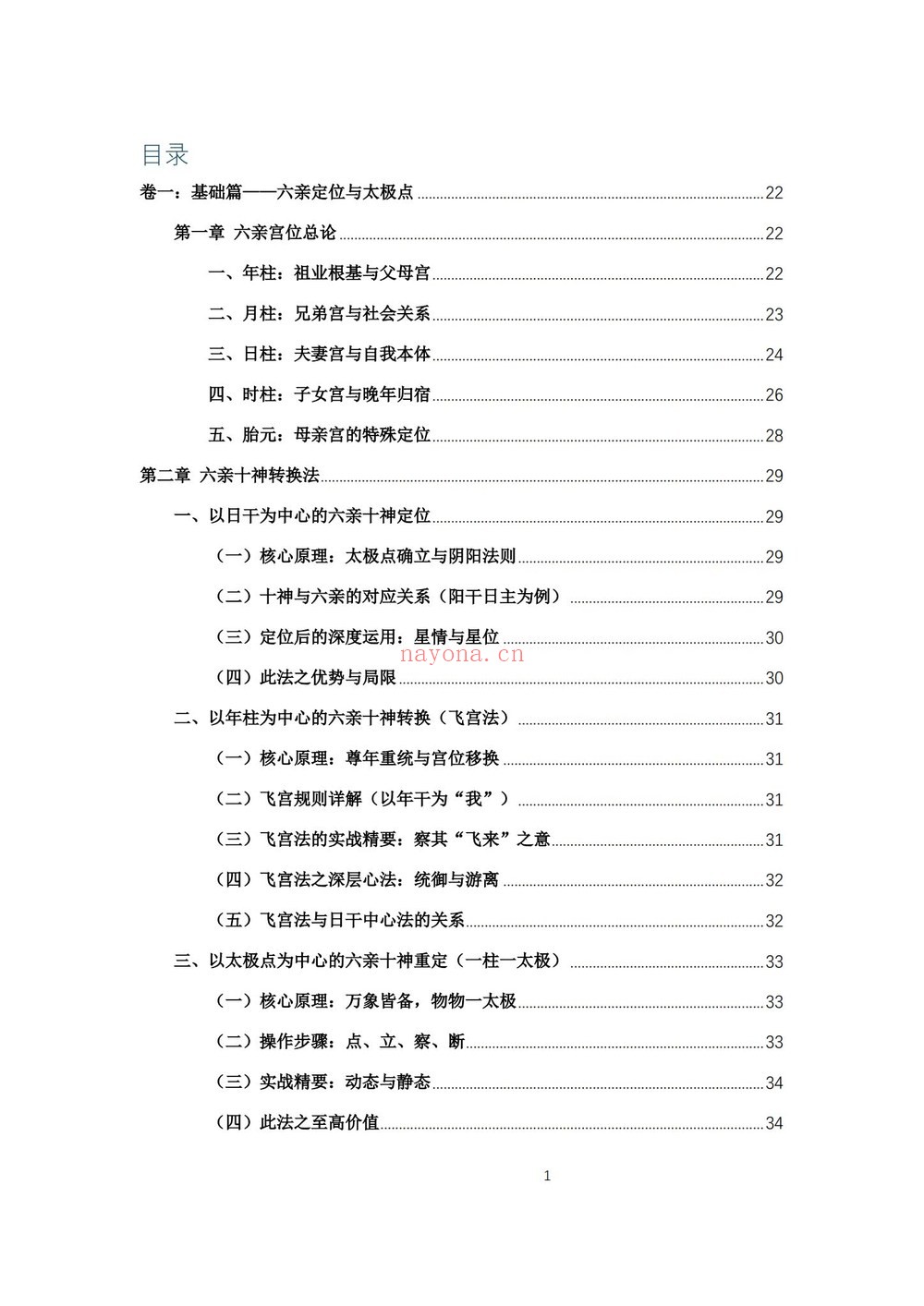 杨春波《禄命法盲派六亲断法精要》PDF电子书（267页）