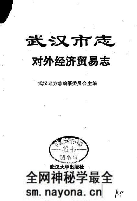 《武汉市志 对外经济贸易志》.pdf电子版_湖北省志预览图1
