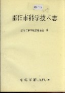 邵阳市科学技术志 （邵阳市地方志） 1992年版