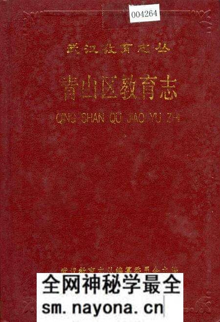 《青山区教育志》.pdf电子版_湖北省志预览图