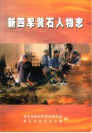新四军黄石人物志        （黄石市地方志）                2003年版