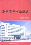 荆州市中心医院志         （荆州市地方志）                 2000年版