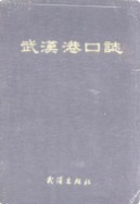 武汉港口志 (湖北省武汉市地方志) 1990年版