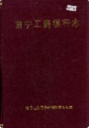 南宁工商银行志 (广西省南宁市地方志) 1994年版