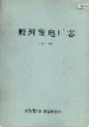 蛟河发电厂志 1937-1985 （蛟河县地方志） 1987年版