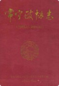 常宁政协志(1992.1-2008.12)    （常宁县地方志）                  2009年版