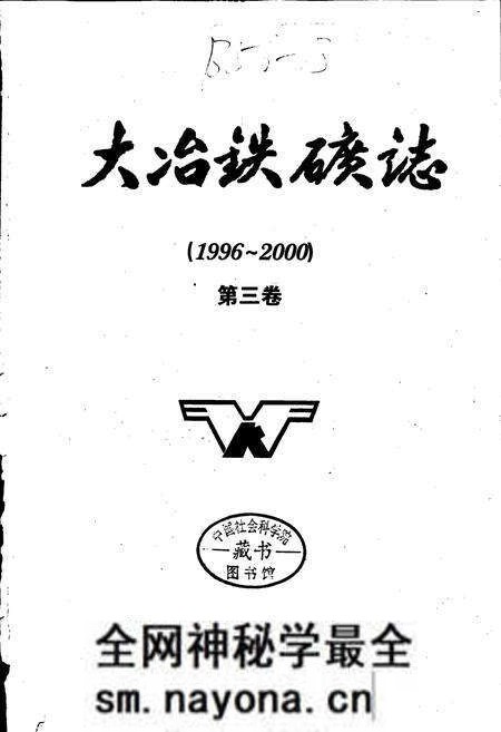 《大冶铁矿志第三卷》.pdf电子版_湖北省志预览图1 《大冶铁矿志第三卷》.pdf电子版_湖北省志预览图1