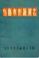 乌鲁木齐蔬菜志 (新疆乌鲁木齐市地方志) 1988年版