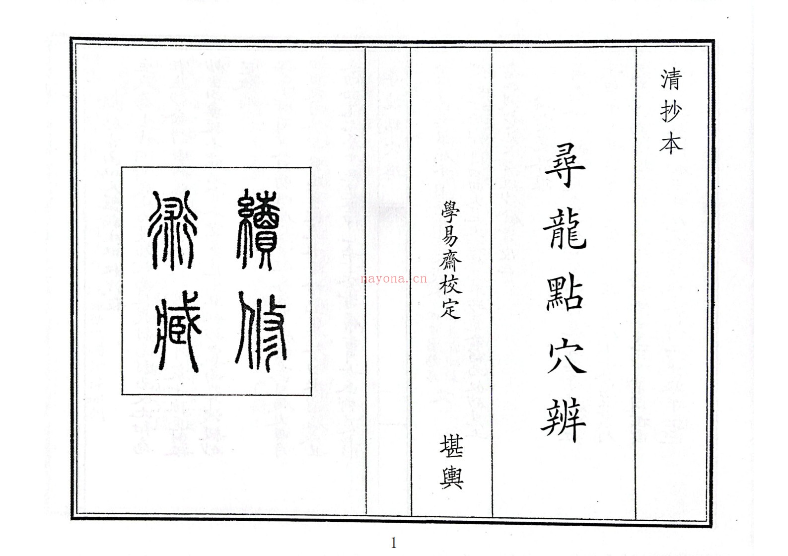 寻龙点穴辨