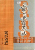 龙川县商业志 （龙川县地方志） 1987年版