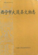 西宁市大通县文物志 (青海省西宁市地方志) 1991年版