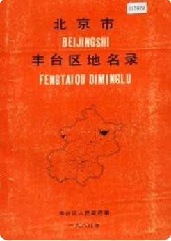 北京市丰台区地名录（北京市丰台区地方志）1980版