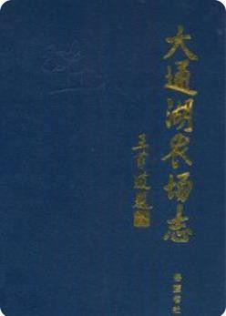 大通湖农场志（湖南省大通湖农场史志资料）1994年版