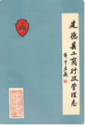建德县工商行政管理志(1260-1987)        （建德市地方志）                   1988年版