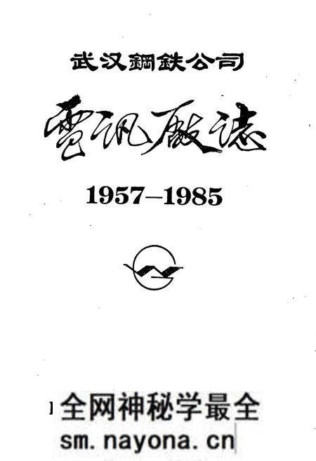 《武汉钢铁公司 电讯厂志 第一卷》.pdf电子版_湖北省志预览图1 《武汉钢铁公司 电讯厂志 第一卷》.pdf电子版_湖北省志预览图1
