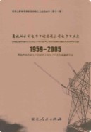 恩施州水利电力工程建设公司电力工业志(1959-2005)      （恩施州地方志）              2009年版