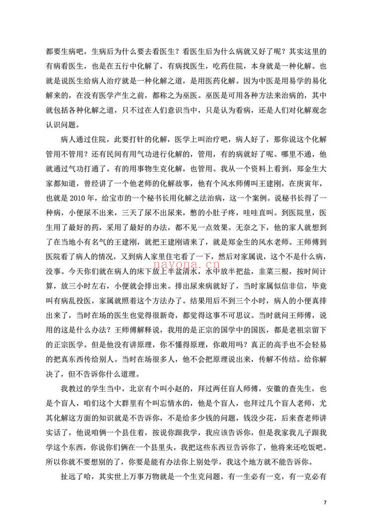 《八字化解大法》PDF电子书（115页）