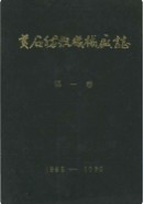 黄石纺织机械厂志 第一卷1965-1985 （黄石市地方志） 1985年版