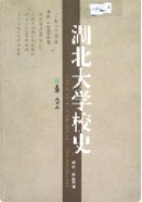湖北大学校史 （湖北省地方志） 2001年版