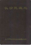 长沙民政志 （长沙市地方志） 1992年版