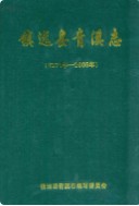 镇远县青溪志 1371-2005 (镇远县 地方志) 2007年版