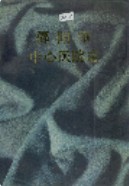 邵阳市中心医院志 （邵阳市地方志） 1996年版